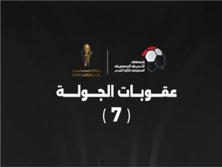 أبرزها الزمالك والمصري.. تعرف على عقوبات الجولة السابعة من كأس مصر