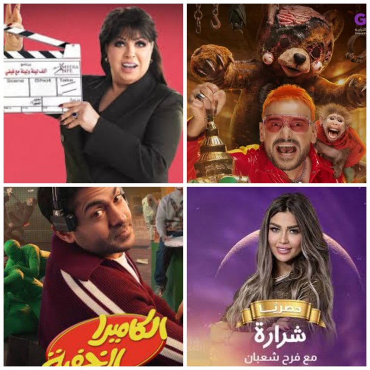 بين رعب ليفل الوحش وفوازير فيفي عبده.. ٤ برامج مقالب تشعل المنافسة في رمضان