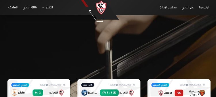 عودة إطلاق الموقع الرسمي لنادي الزمالك بشكله الجديد