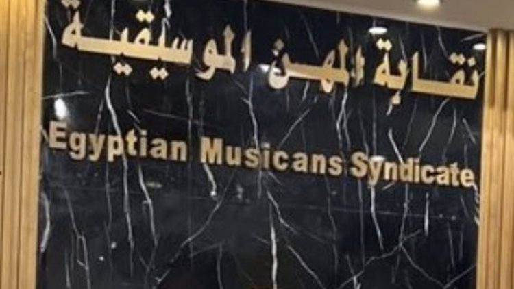 نقابة الموسيقيين تعلن موعد انتخابات التجديد النصفي