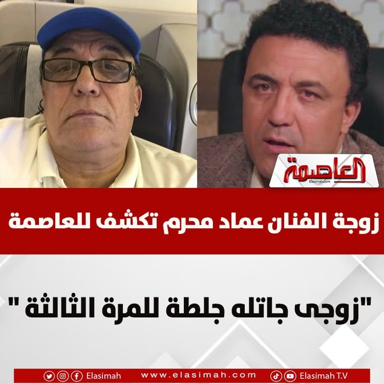 بعد إصابته بـ«جلطة».. زوجة الفنان عماد محرم تكشف لـ«العاصمة» تطورات حالته الصحية