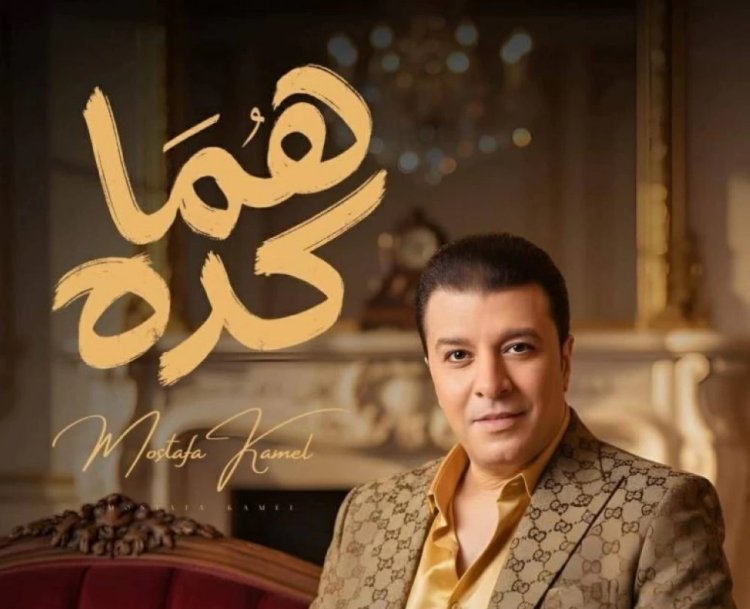 مصطفى كامل يستعد لطرح أغنية جديدة من ألبوم «قولولي مبروك»