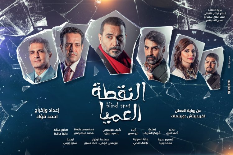 «النقطة العميا» تستأنف عروضها على مسرح الغد في عيد الفطر