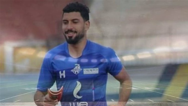 عاجل.. وفاة محمد شوقي لاعب كفر الشيخ بعد توقف عضلة قلبه