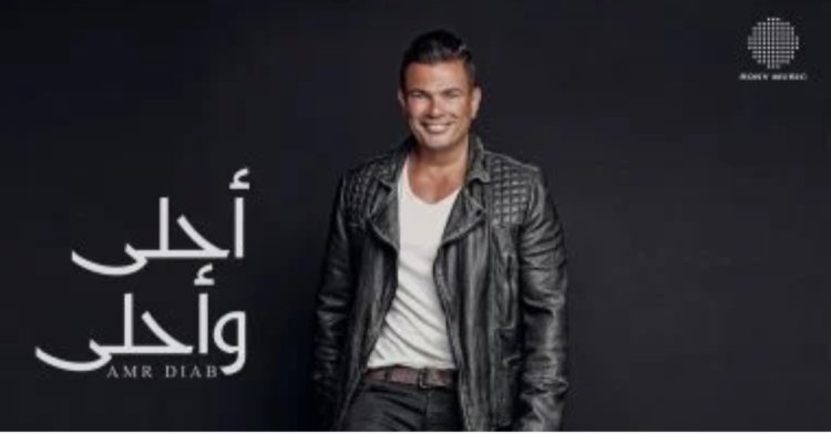عمرو دياب يحتفي بمرور 10 سنوات على طرح ألبوم «أحلى وأحلى»