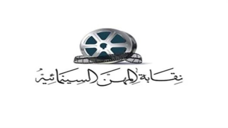 نقابة السينمائيين تنفي علاقتها بتشكيل لجان لإدارة جمعية كتاب ونقاد السينما