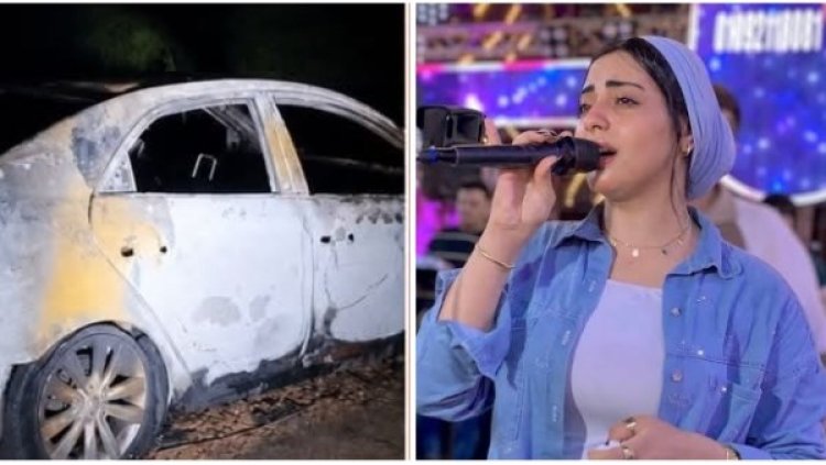 تعليق المطربة آية شعبان بعد تفحّم سيارتها: «يا رب العوض من عندك»