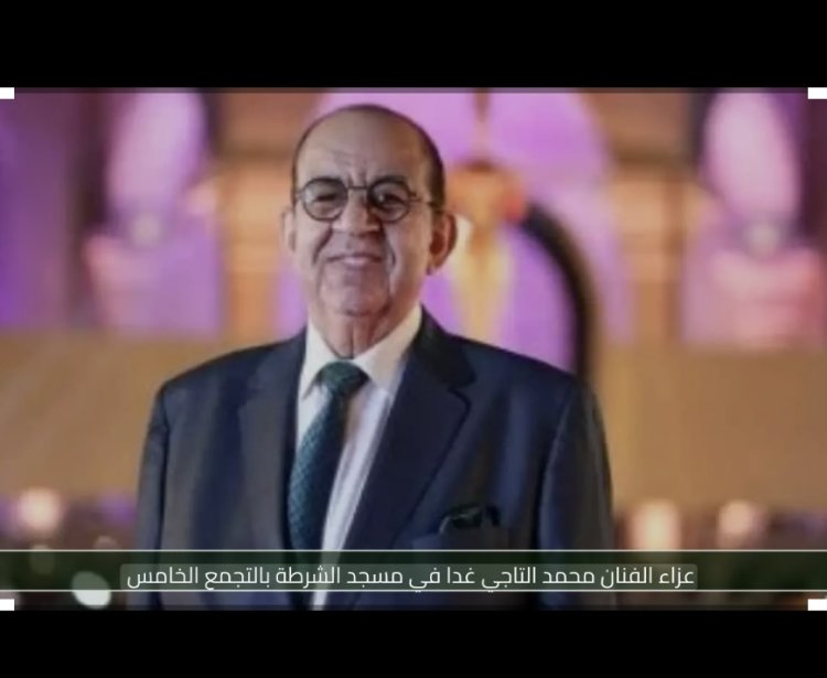 بعد رحيله عن عمر 72 عامًا.. موعد ومكان عزاء الفنان محمد التاجي