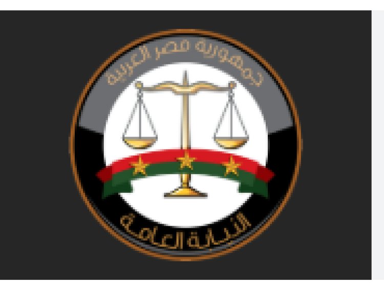 النيابة العامة تطلق المرحلة الثانية من خدماتها الإلكترونية عبر البوابة الرسمية