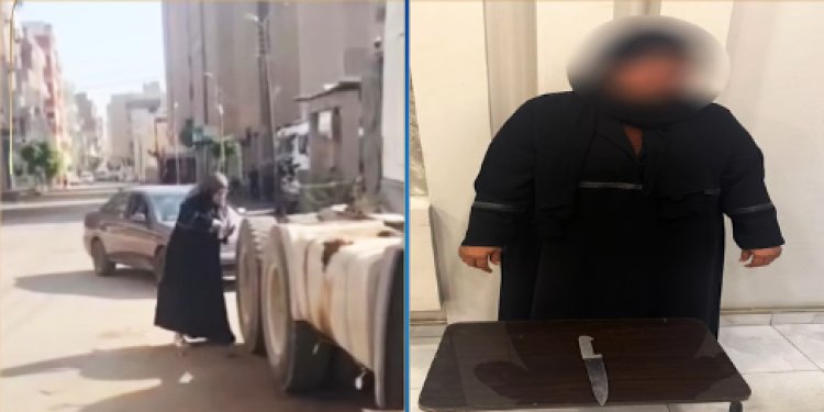 القبض على سيدة أتلفت إطارات سيارة بسلاح أبيض في الشرقية 