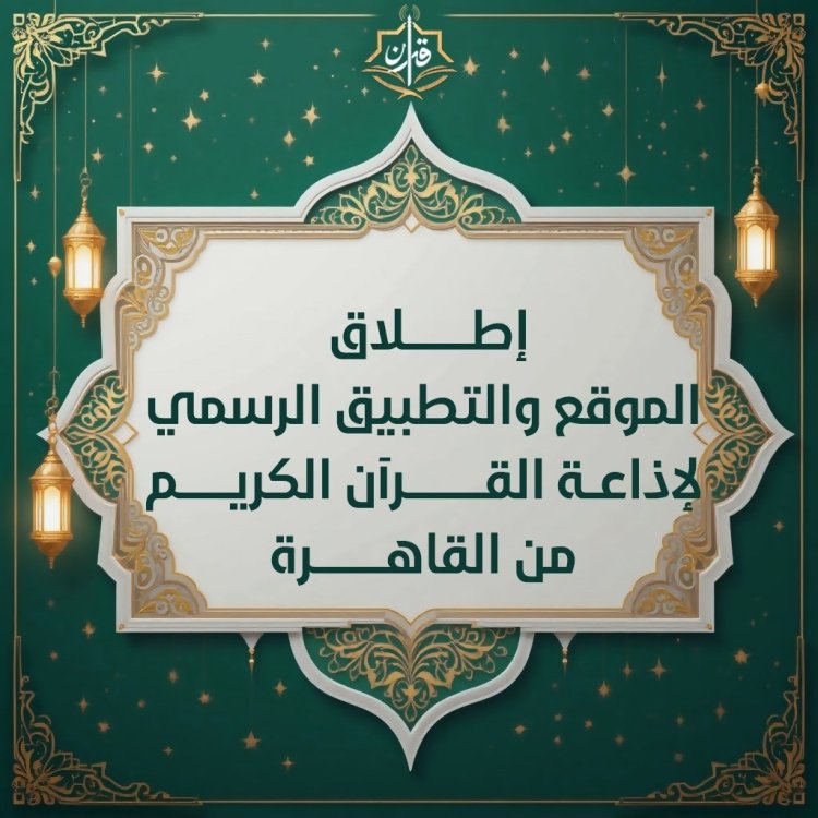تدشين الموقع والتطبيق الرسمي لإذاعة القرآن الكريم خلال احتفال ليلة القدر