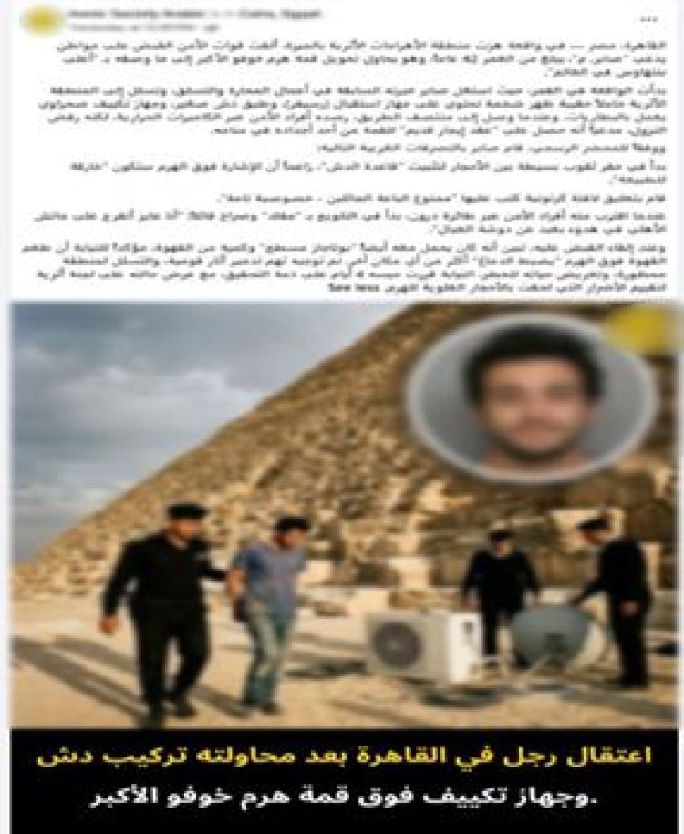 الأمن يكشف حقيقة فيديو متداول عن تسلق هرم وتركيب أجهزة