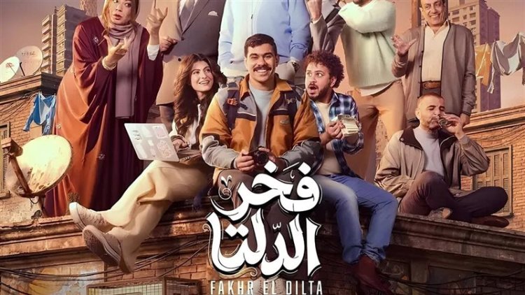 بلاغ بتهمة التشهير لمؤلف مسلسل فخر الدلتا