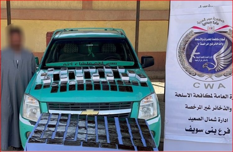 العثور على 10 كيلو جرام لمخدر الحشيش داخل سيارة ربع نقل ببني سويف
