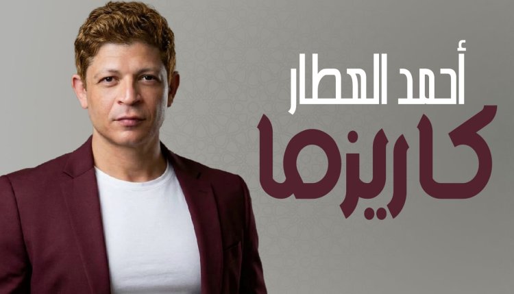 أحمد العطار يطرح "كاريزما" ويجهز لأغنية من إرث والده الراحل ماهر العطار