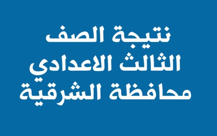 موعد ظهور نتيجة الصف الثالث الإعدادي محافظة الشرقية 2024