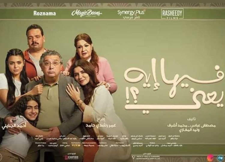 بعد 8 أيام عرض.. «فيها إيه يعني» لماجد الكدواني يحجز المركز الثاني في شباك التذاكر