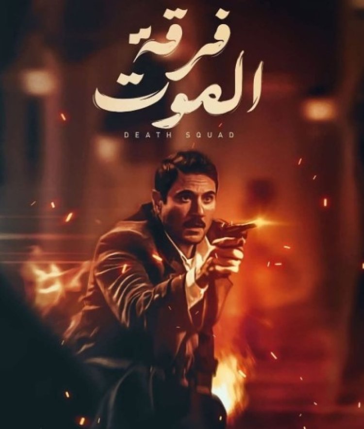 تركي آل الشيخ يشيد بفيلم «فرقة الموت».. ويمازح مؤلفه صلاح الجهيني