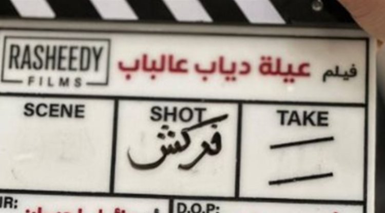 تمهيدًا لطرحه قريبًا.. انتهاء تصوير فيلم "عيلة دياب عالباب" بطولة محمد سعد