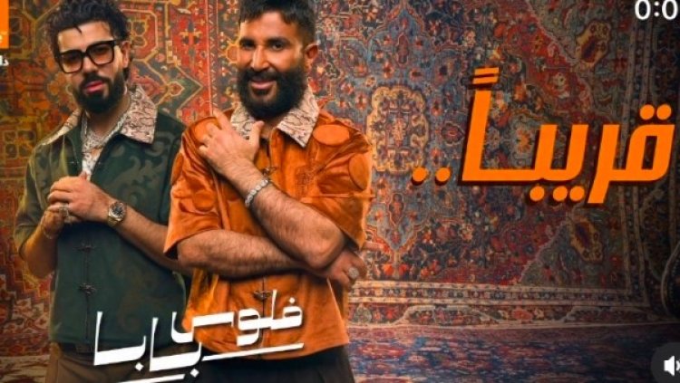 أحمد سعد يكشف عن أولى أغاني الألبوم الفرفوش