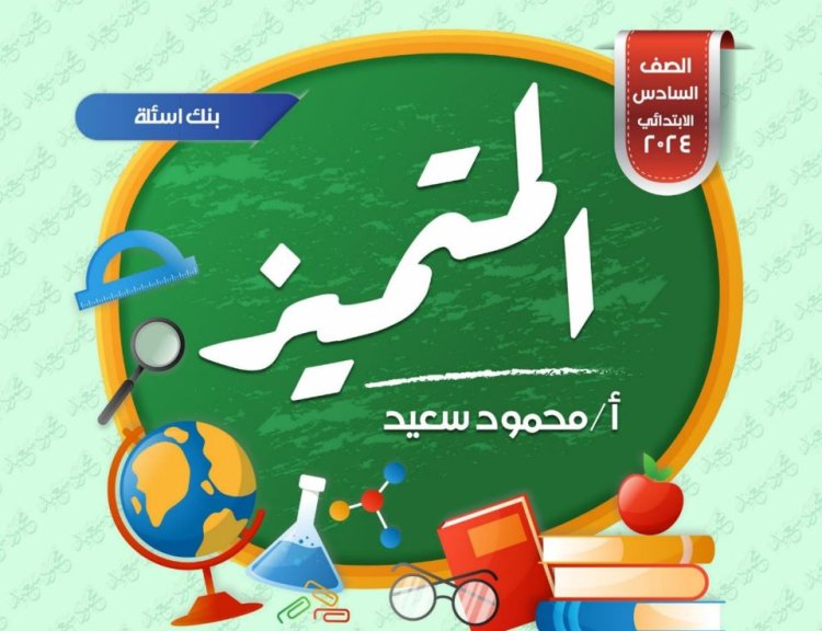 المتميز للصف السادس الابتدائي 2024 pdf
