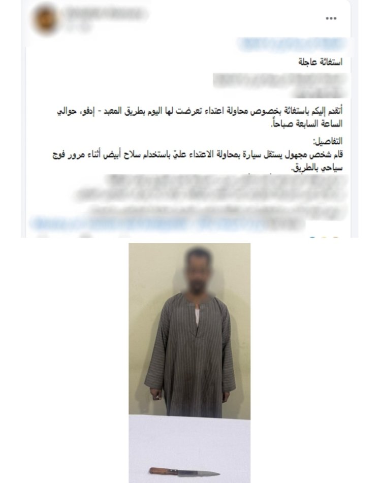 الداخلية تكشف ملابسات منشور  عن محاولة تعدي بسـلاح أبيض على مواطن بأسوان