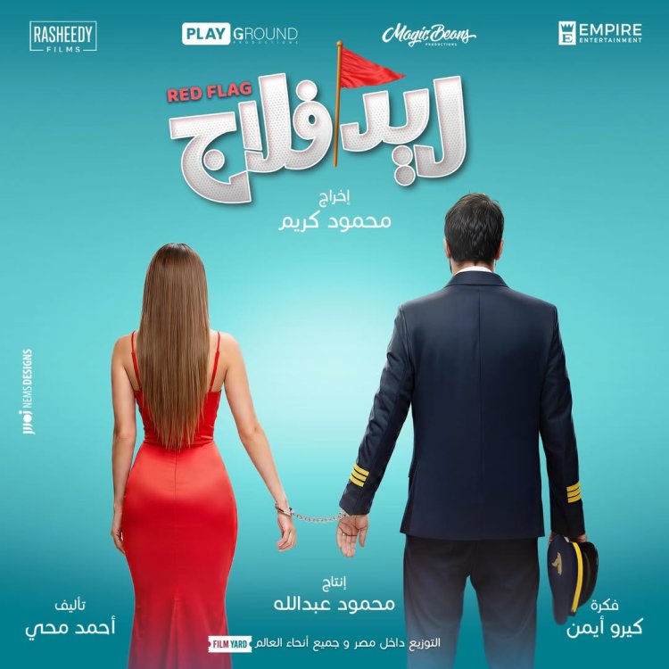 طرح البوستر الأول لفيلم «ريد فلاج» لـ أحمد حاتم وجميلة عوض استعدادًا لعرضه قريبًا