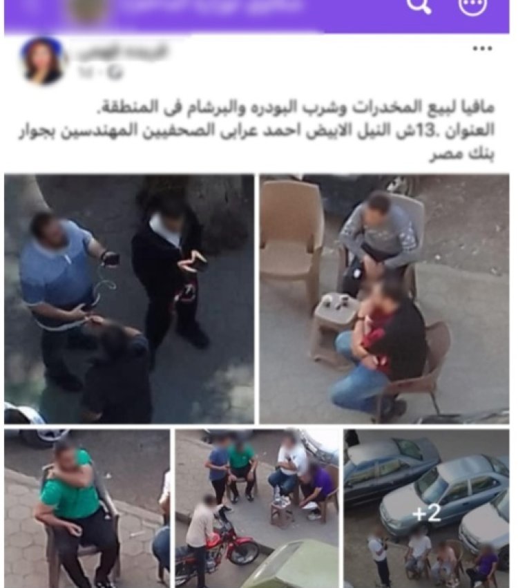 الداخلية تكشف حقيقة منشور ترويج المخدرات بالعجوزة: بلاغ كيدي بسبب خلافات جيرة