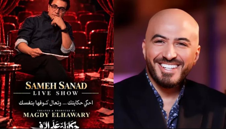 مجدي الهواري وسامح سند يقدمان «حكايات على الرف» بعد نجاح «القصة الكاملة»