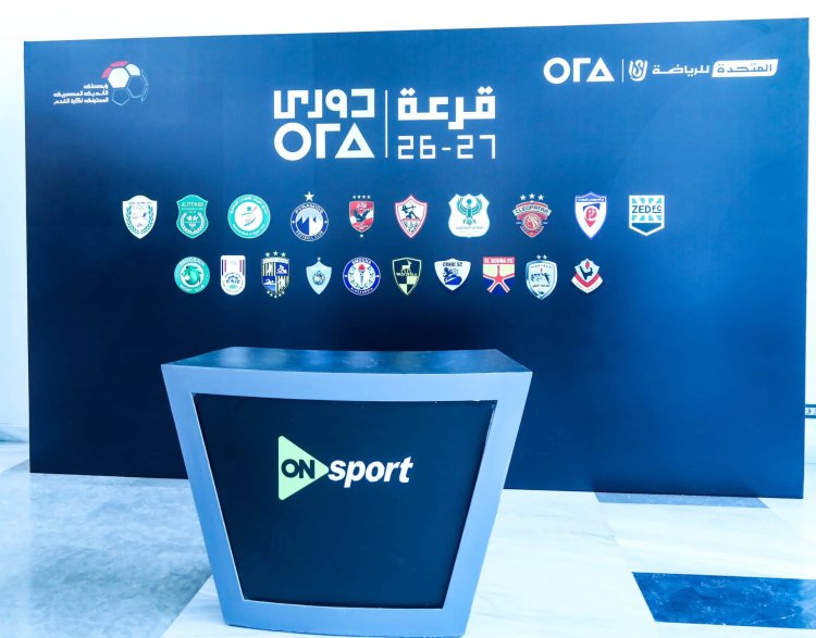 بالمواعيد والملاعب.. نتائج قرعة الدوري الممتاز "2026- 2027" كاملة