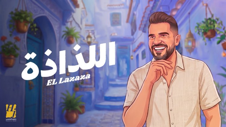 "السهل الممتنع" يعود .. و”اللذاذة” عنوان صيف 2026