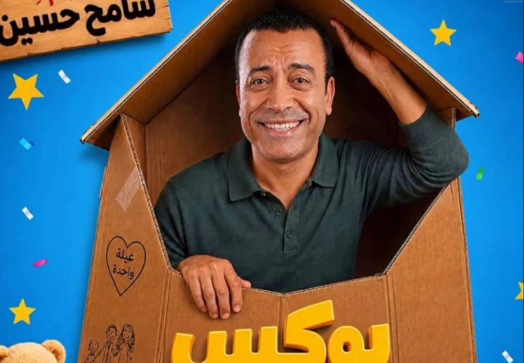سامح حسين يروج لمسرحية «بوكس العيلة»:  ممنوع تدخل لو مبتحبش الضحك