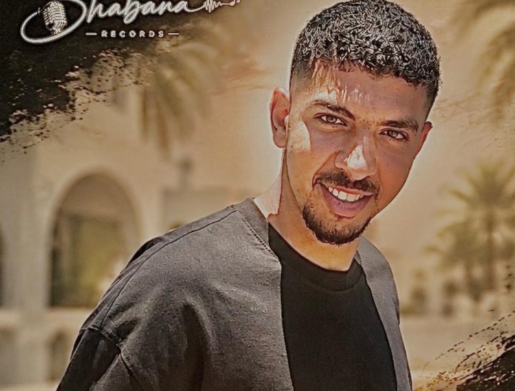 عبدالله شبانة حفيد العندليب يطرح أغنية «أجمل صدفة»
