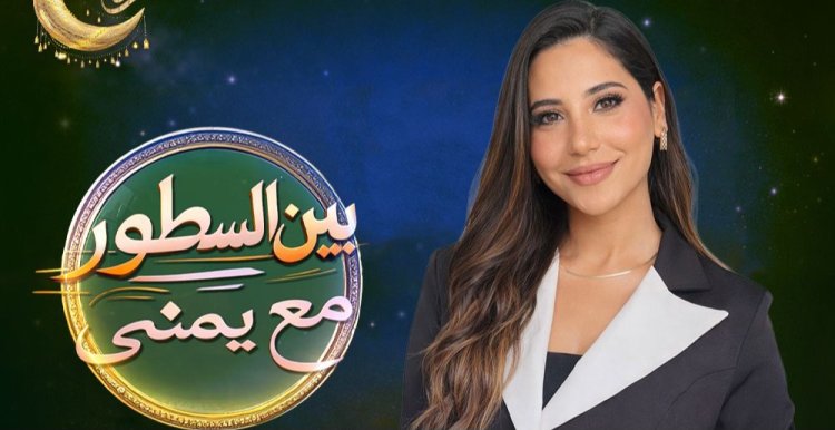 «بين السطور» ليمنى بدراوي على قناة تن.. أسئلة جريئة واعترافات صريحة لأول مرة