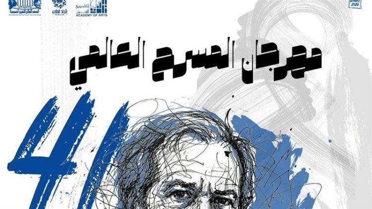 انطلاق الدورة 41 من مهرجان المسرح العالمي وتكريم اسم سامي عبد الحليم