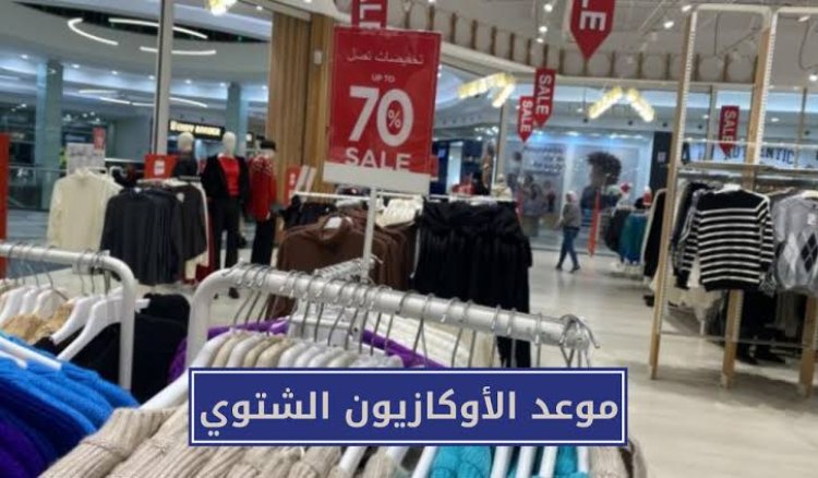 تخفيضات تصل لـ 70%.. انطلاق «الأوكازيون الشتوي» اليوم الإثنين لمدة شهر