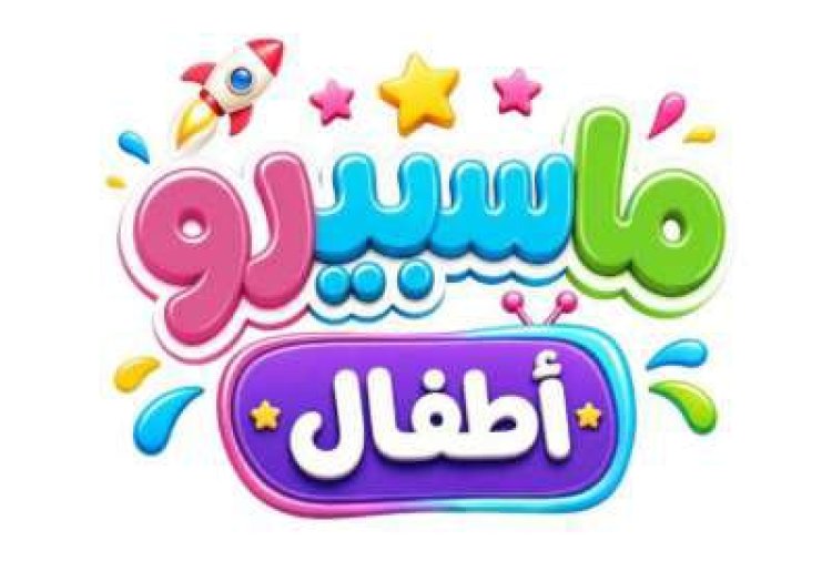 «اتفرج وأنت مطمن».. التليفزيون المصري يروّج لقناة «ماسبيرو أطفال» الرقمية