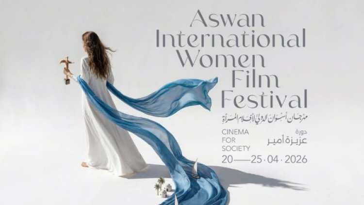 مهرجان أسوان لأفلام المرأة يكشف بوستر دورته العاشرة احتفاءً بعزيزة أمير