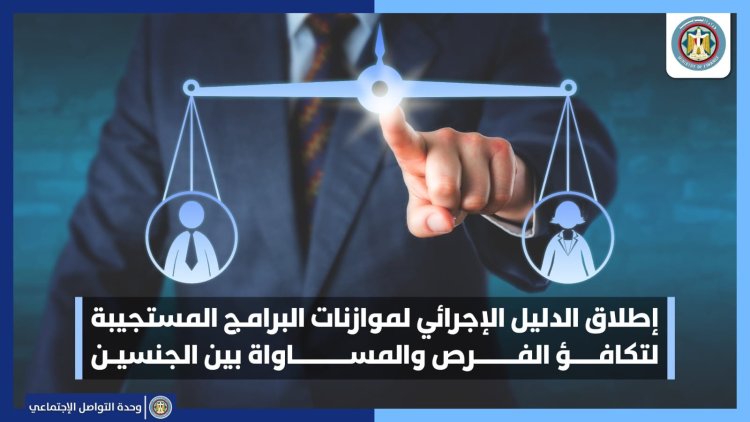 إطلاق الدليل الإجرائي لموازنات البرامج المستجيبة لتكافؤ الفرص والمساواة بين الجنسين