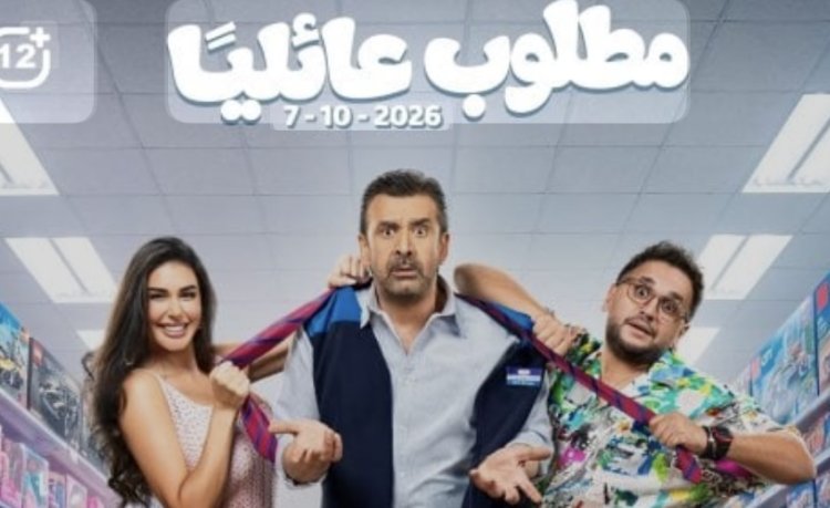 7 أكتوبر.. طرح فيلم "مطلوب عائليا" بطولة كريم عبدالعزيز في جميع دور العرض