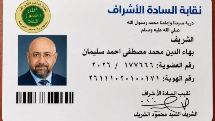 الشاعر بهاء الدين محمد يعلن نسبه للرسول محمد