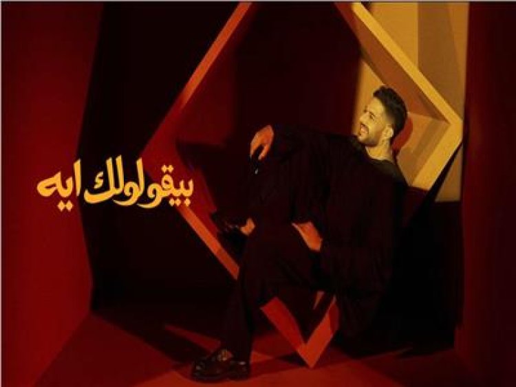 من ألحان الراحل محمد رحيم.. حماقي يطرح أغنيته الجديدة "بيقولولك إيه"