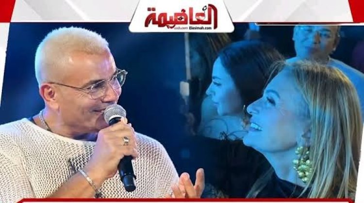 عمرو دياب يغازل يسرا في حفل الجونة: ديفا إيه.. ده القمر ده صاحبة الجونة