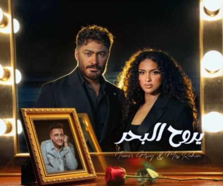 ​«تامر حسني» يدعم ماس محمد رحيم في «يروح البحر» في أولى خطواتها الغنائية ​