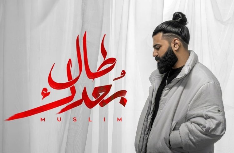مسلم يطرح أغنية "طال بعدك" من ألبوم "وحشاني"