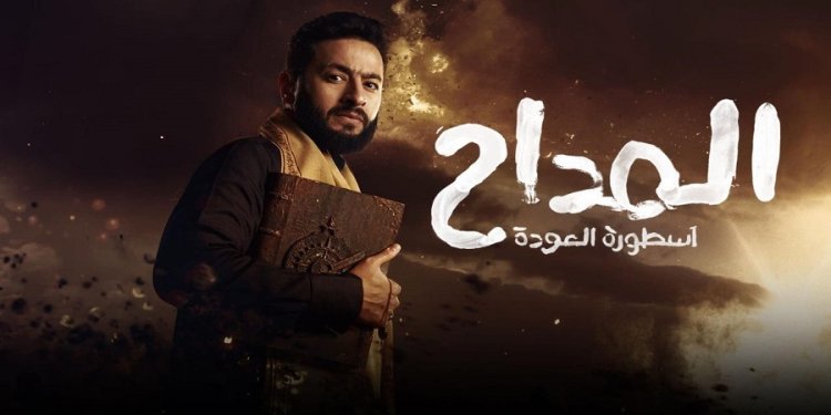 مسلسل المداح الجزء الرابع الحلقه التاسعة