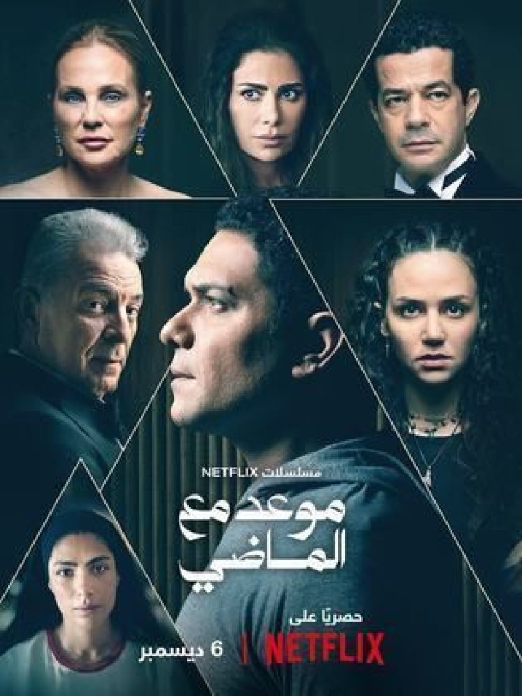 مسلسل "موعد مع الماضي" يتصدر الأعلى مشاهدة على نتفليكس بعد عرض الحلقة الأولى