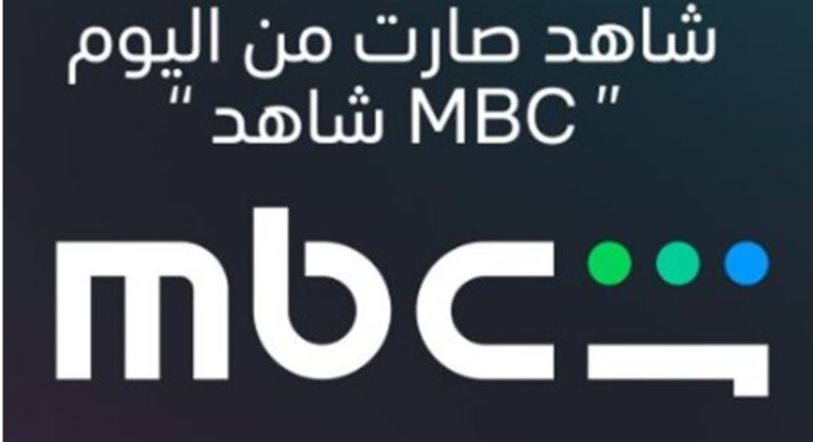 لتعزيز الهوية وربط المنصة بالمجموعة المالكة.. تغيير اسم  شاهد إلى «mbc شاهد»