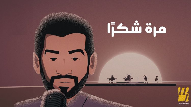 حسين الجسمي وياسر بوعلي يحققان 5 ملايين مشاهدة خلال 4 أيام بأغنية «مرة شكرًا»