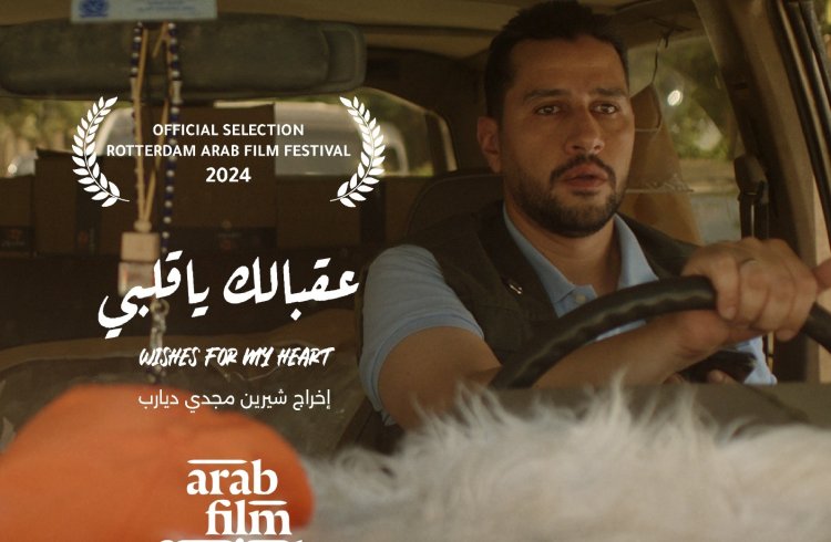 الفيلم الروائي القصير "عقبالك يا قلبي" بمهرجان روتردام للفيلم العربي